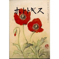 ホトトギス 2024年 12月号 [雑誌]