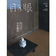 目の眼 2024年 12月号 [雑誌]