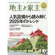 地主と家主 2024年 12月号 [雑誌]