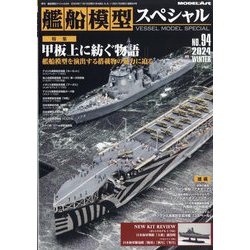 艦船模型スペシャル 2024年 12月号 [雑誌]