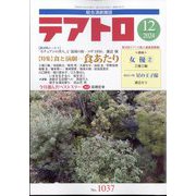 テアトロ 2024年 12月号 [雑誌]