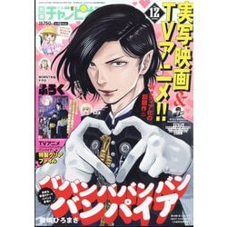 別冊 少年チャンピオン 2024年 12月号 [雑誌]