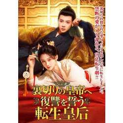 裏切りの皇帝へ復讐を誓う転生皇后 [DVD]