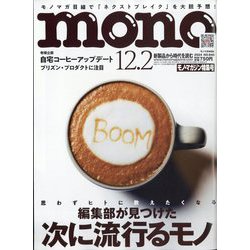 MONO MAGAZINE (モノ・マガジン) 2024年 12/2号 [雑誌]