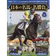 日本の名馬・名勝負 2024年 12/17号(6) [雑誌]