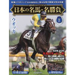 日本の名馬・名勝負 2024年 12/17号(6) [雑誌]