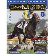 日本の名馬・名勝負 2024年 12/17号(6) [雑誌]