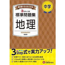 中学 標準問題集 地理 [全集叢書]
