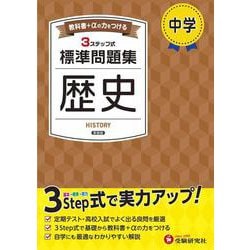 中学 標準問題集 歴史 [全集叢書]