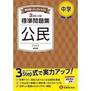 中学 標準問題集 公民 [全集叢書]