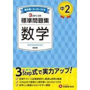 中2 標準問題集 数学 [全集叢書]