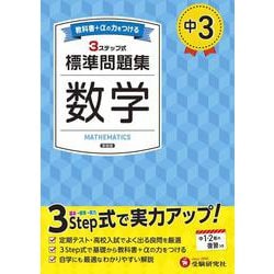 中3 標準問題集 数学 [全集叢書]