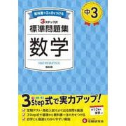 中3 標準問題集 数学 [全集叢書]