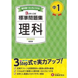 中1 標準問題集 理科 [全集叢書]