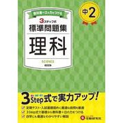 中2 標準問題集 理科 [全集叢書]