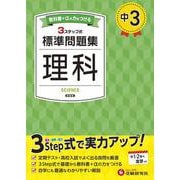 中3 標準問題集 理科 [全集叢書]