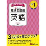 中1 標準問題集 英語 [全集叢書]