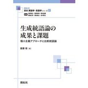 生成統語論の成果と課題―極小主義アプローチと比較統語論(最新英語学・言語学シリーズ) [全集叢書]
