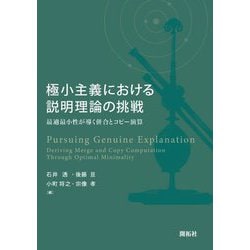 極小主義における説明理論の挑戦―最適最小性が導く併合とコピー演算 [単行本]