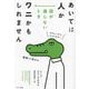 あいては人か 話が通じないときワニかもしれません [単行本]