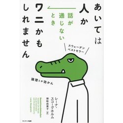 あいては人か 話が通じないときワニかもしれません [単行本]