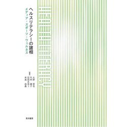 ヘルスリテラシーの諸相―メディア・スポーツ・ウェルネス [単行本]
