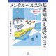 メンタルヘルスの基礎知識と運営のコツ―実務者なら知っておきたい 組織・業務・人材の整え方 [単行本]