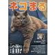 ネコまる 2025年冬春号<vol.49>(タツミムック) [ムックその他]