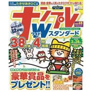 ナンプレWスタンダード<vol.48>(タツミムック) [ムックその他]