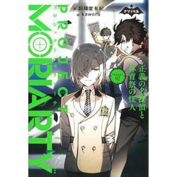 プロジェクト・モリアーティ〈02〉―正義の名探偵と体育祭の怪人(ナゾノベル) [単行本]