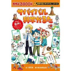 サバイバル科学かるた [全集叢書]