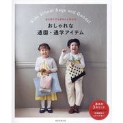 おしゃれな通園・通学アイテム―はじめてでもきちんと作れる [単行本]