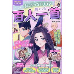 勝てる☆百人一首―まんがでSTUDY C SCHOOL STUDY [単行本]