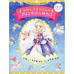 おほしさまのくにのプリンセスになろう(えあそびブック―プリンセスのふしぎなたび) [絵本]