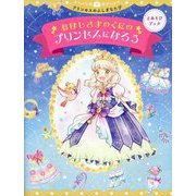 おほしさまのくにのプリンセスになろう(えあそびブック―プリンセスのふしぎなたび) [絵本]