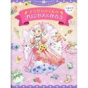 ようせいのくにのプリンセスになろう(えあそびブック―プリンセスのふしぎなたび) [絵本]
