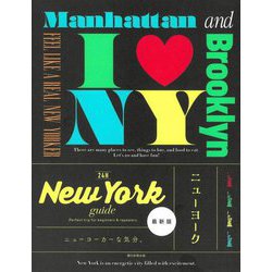 New York guide 24H 改訂2版 [単行本]