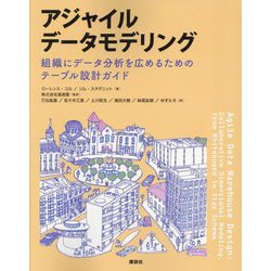 アジャイルデータモデリング―組織にデータ分析を広めるためのテーブル設計ガイド [単行本]