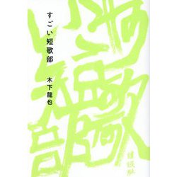 すごい短歌部 [単行本]