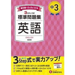 中3 標準問題集 英語 [全集叢書]