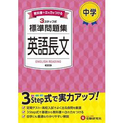 中学 標準問題集 英語長文 [全集叢書]