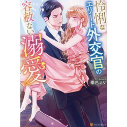 怜悧なエリート外交官の容赦ない溺愛(BOOKS Eternity) [単行本]