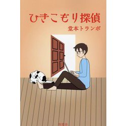 ひきこもり探偵 [単行本]