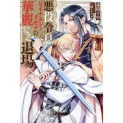 悪役令息レイナルド・リモナの華麗なる退場(&arche NOVELS) [単行本]