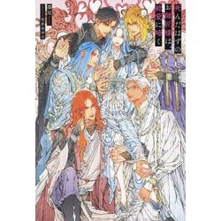 死んだはずのお師匠様は、総愛に啼く(&arche NOVELS) [単行本]