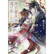 後宮悪女は逃げ出したい(アルファポリス文庫) [文庫]