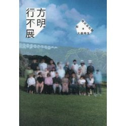 行方不明展 [単行本]