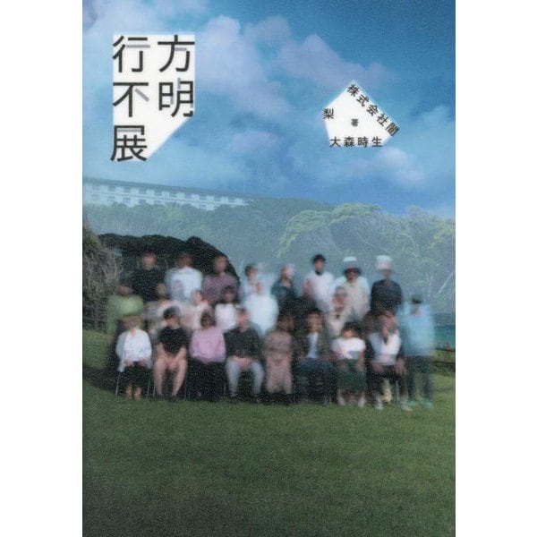 行方不明展 [単行本]