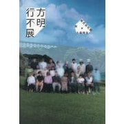 行方不明展 [単行本]