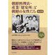 朝鮮料理店・産業「慰安所」と朝鮮の女性たち 改訂版 [単行本]